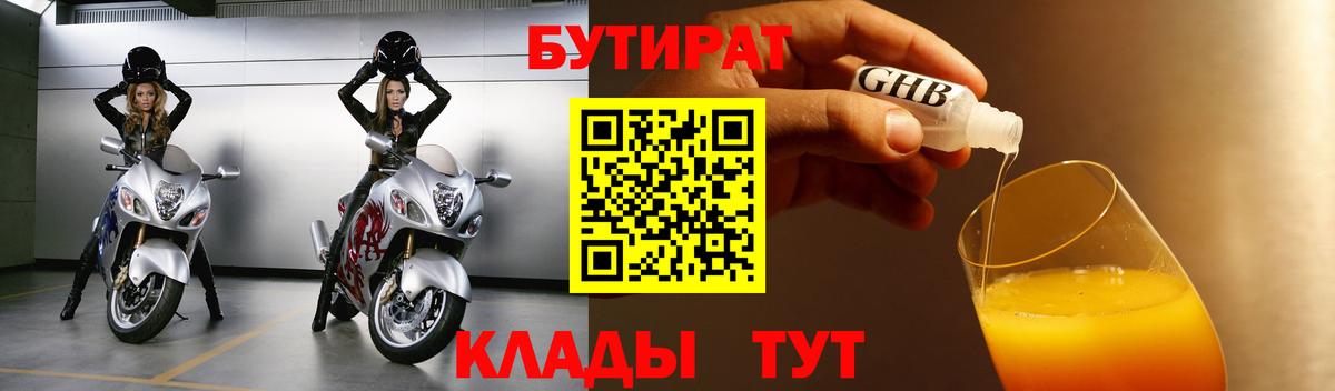 БУТИРАТ вода  Вход с VPN  Нижнеудинск 